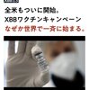 アメリカも日本と同じくXBBワクチンキャンペーン