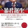 暴君誕生――私たちの民主主義が壊れるまでに起こったことのすべて　を読んで