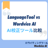 LanguageTool vs Wordvice AI: AI校正ツール比較