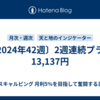 〔2024年42週〕2週連続プラス13,137円