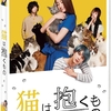 映画［猫は抱くもの］Blu-ray&DVD発売