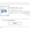 ドコモメールがパソコンからでも使えるようになったみたいですよ？