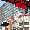 西村京太郎「十津川警部 アキバ戦争」を少し読んだ感想