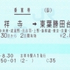 吉祥寺→東葉勝田台の連絡乗車券