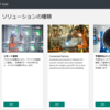 Azure IoT Suite Connected factory が本日から利用できます。