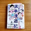 本『コロナ時代の選挙漫遊記』読書記録