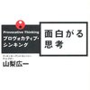 面白がる思考～プロヴォカティブ・シンキング