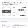 嵐　japonismshow　チケットが転売？？　なぜだ・・・詐欺としか思えないしどういう事？？