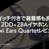 スイッチ付きで装着感も良い2DD+2BAイヤホン。Kiwi Ears Quartetレビュー