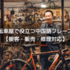 自転車屋で役立つ中国語フレーズ集【接客・販売・修理対応】
