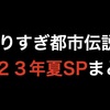 やりすぎ都市伝説2023年夏SPまとめ