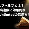 セルフヘルプとは？うつ病治療に効果的なKindle Unlimtedの活用方法