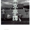 鬼海弘雄『東京夢譚』を読む