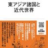 東アジア諸国と近代世界