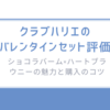クラブハリエのバレンタインセット評価-ショコラバーム×ハートブラウニーの魅力と購入のコツ