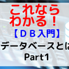 【DB入門】データベースとは Part1