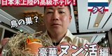 【YouTube】バンコクで今行くべき日本未上陸アフタヌーンティー！6000円で最高級ヌン活してきました。【Capella Bangkok（カペラバンコク）】