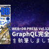 WEB+DB PRESS Vol.125の特集「GraphQL完全ガイド」を執筆しました