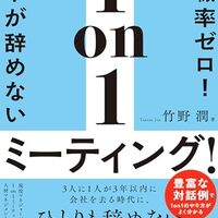 【書評】もう部下を辞めさせない！『離職率ゼロ！部下が辞めない1on1』を実践したら、チームが劇的に変わった話