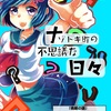 ナゾトキ町のとっても不思議な日々・１問イラストレーター募集