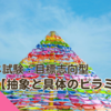 ケアマネ試験：目標志向型　【抽象と具体のピラミッド】