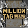 新しいマンガ賞「MILLON TAG」優勝者決定！？　の巻