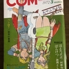 活字中毒：月刊COMコミックス　1972年3月号