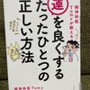 今年の21冊目「運を良くするたったひとつの正しい方法」