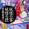 『妖怪の宴 妖怪の匣』(京極夏彦 角川書店 2015)