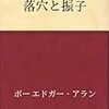 『落穴と振子』ＥＡポー