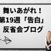 舞いあがれ！第19週「告白」反省会ブログ