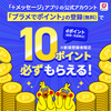 【4/1～】（dポイント）必ず10ポイントもらえる！「プラメでポイント」登録キャンペーン