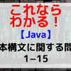 【Java】基本構文に関する問題1-15