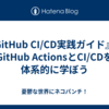 『GitHub CI/CD実践ガイド』でGitHub ActionsとCI/CDを体系的に学ぼう