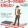 町山智浩著「アメリカ人の半分はニューヨークの場所を知らない」