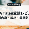 【アムステルダム語学学校レビュー】UvA Talenでオランダ語A1を学んだリアル体験｜授業内容・料金・教材も解説
