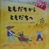 「ともだちからともだちへ」を4年生に読んでみた