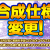「合成仕様の変更」の感想