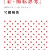 人生を好転させる「新・陽転思考」／和田裕美