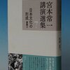 宮本常一、「日本文化」その他・雑感