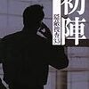 今野敏『初陣―隠蔽捜査3.5』（新潮社）