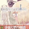 『GUNSLINGER GIRL』完結&最終巻発売