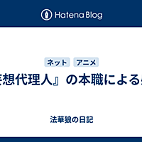 妄想代理人とは アニメの人気 最新記事を集めました はてな