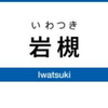 岩槻駅周辺の飲食店レビューまとめ