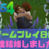 "シムズ4"-ゲームプレイ日記　ミアとルイが結婚しました　#5