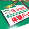 ＜ふるさと納税2016／米子市＞米子市民体験パック