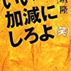 『 いい加減にしろよ(笑)』 日垣 隆