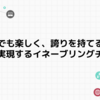 「誰でも楽しく、誇りを持てる開発」を実現するイネーブリングチームについて