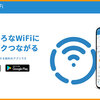 タウンWiFiアプリは無料で自動でつながる！