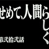 せめて、人間らしく